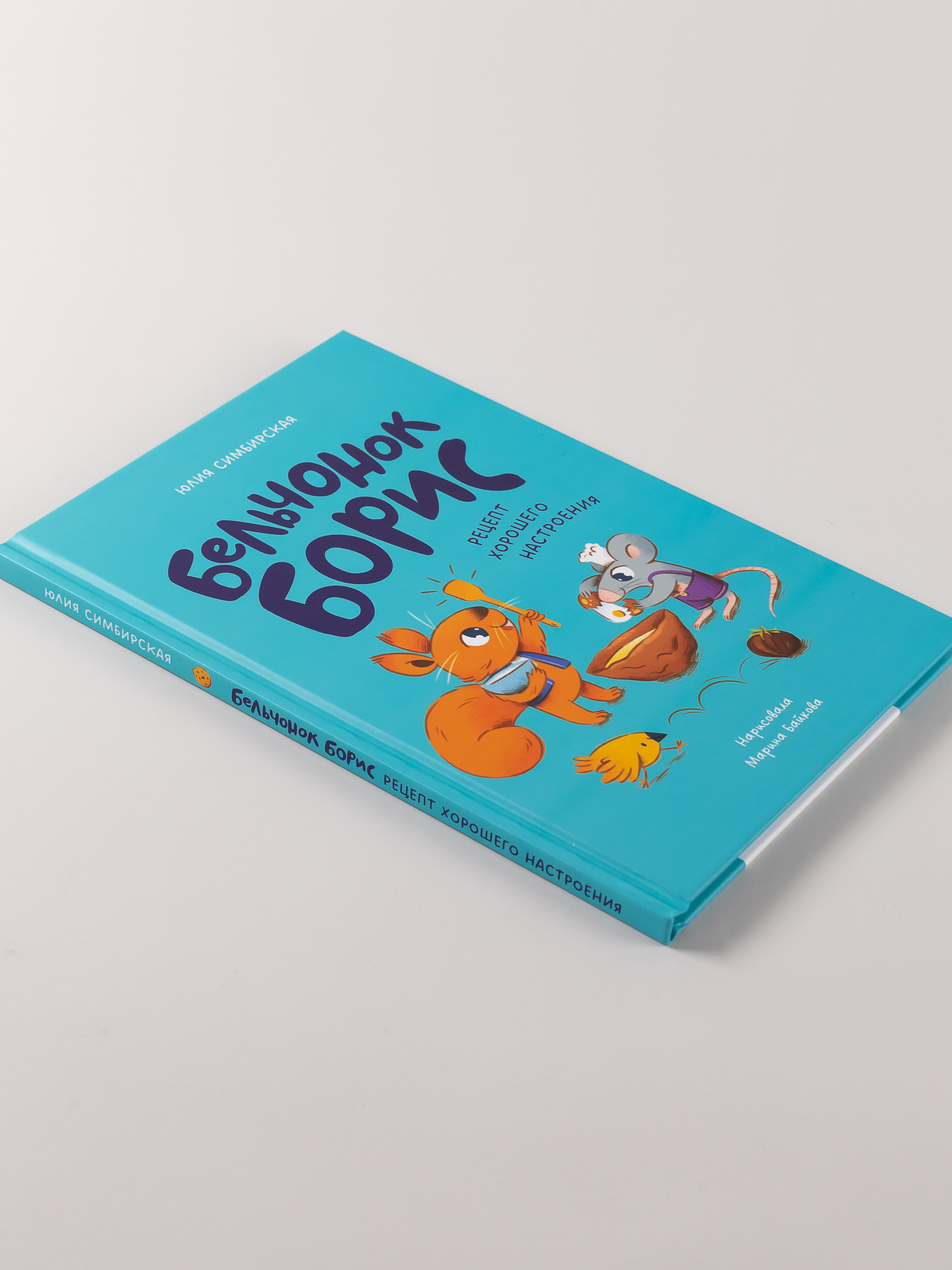 Книга Альпина. Дети Бельчонок Борис Рецепт хорошего настроения - фото 3