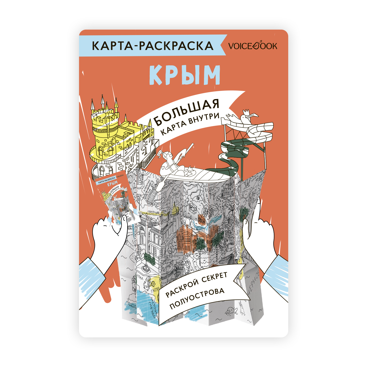 Карта-раскраска VoiceBook Крым - фото 1