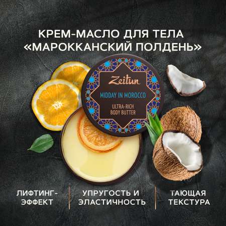 Масло Zeitun Марокканский полдень 200 мл