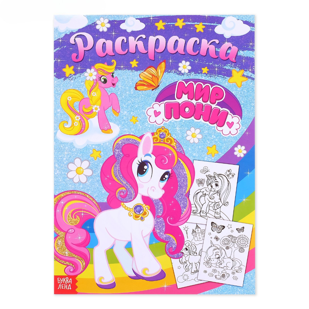 Изображение товара Раскраска Буква-ленд для девочек А4 Мир пони 16 стр