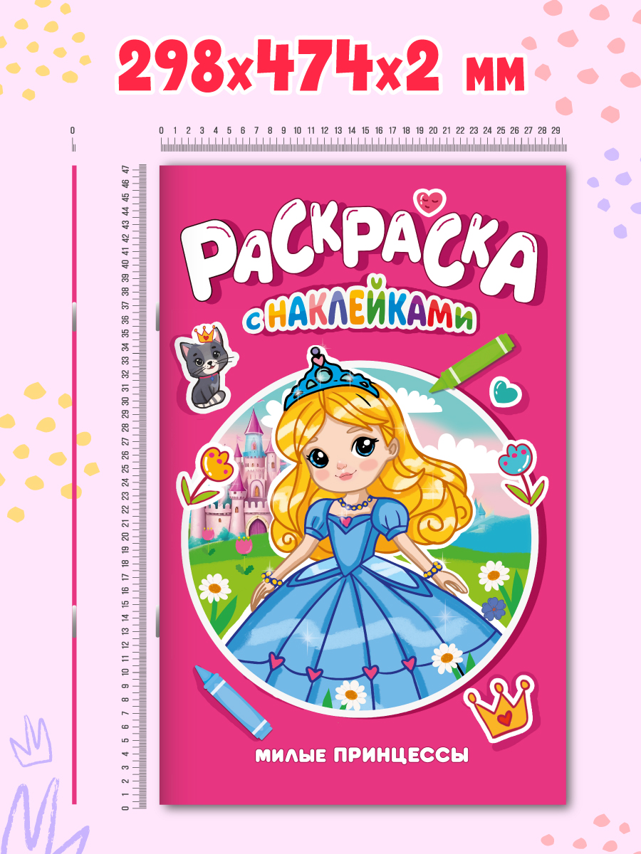 Раскраска Проф-Пресс большая с наклейками. 30х47 см. 16 стр. Милые принцессы - фото 7