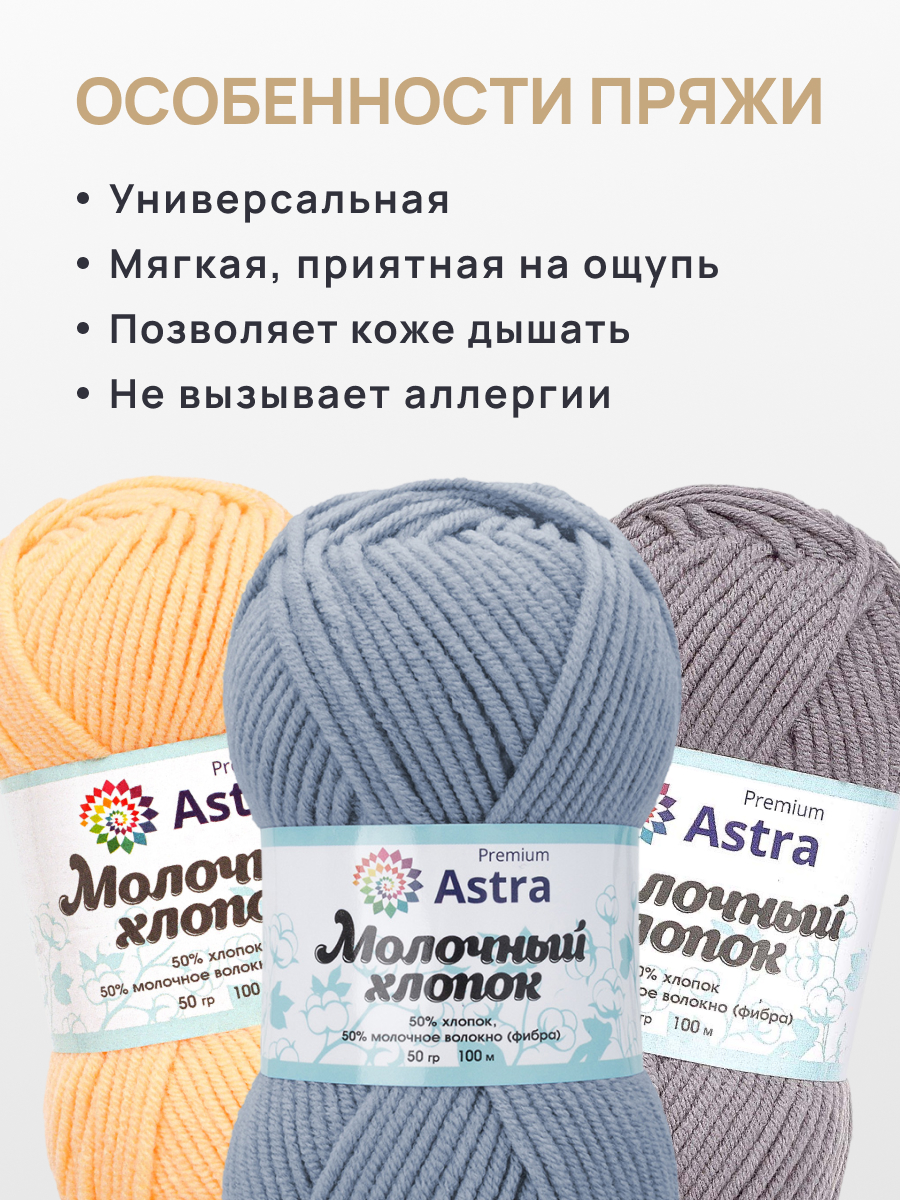 Пряжа для вязания Astra Premium Молочный хлопок 50 г 100 м 3 шт - фото 3
