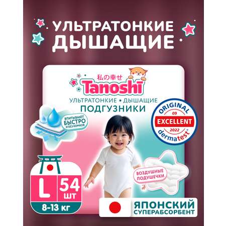 Подгузники Tanoshi ультратонкие L (8-13 кг) 54 шт.