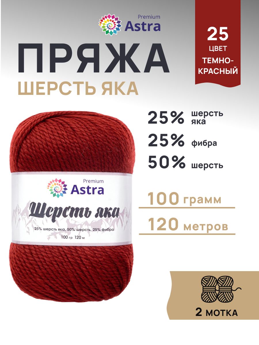 Пряжа Astra Premium Шерсть яка Yak wool теплая мягкая 100 г 120 м 25 темно-красный 2 мотка - фото 1
