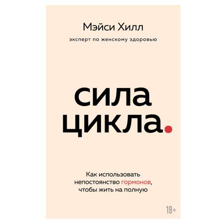 Книга ЭКСМО-ПРЕСС Сила цикла как использовать непостоянство гормонов