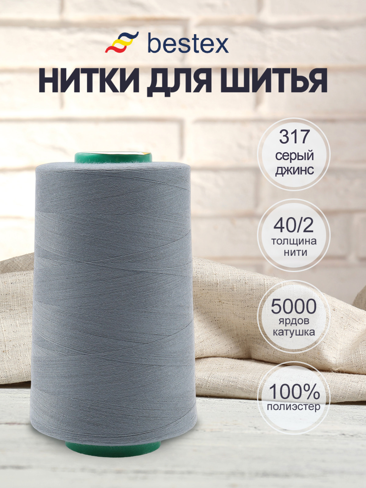 Нитки для шитья 40/2 Bestex 5000 ярдов 1 шт цв 317 - фото 1