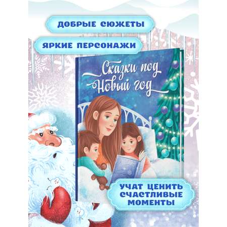 Книга Феникс Сказки под Новый год