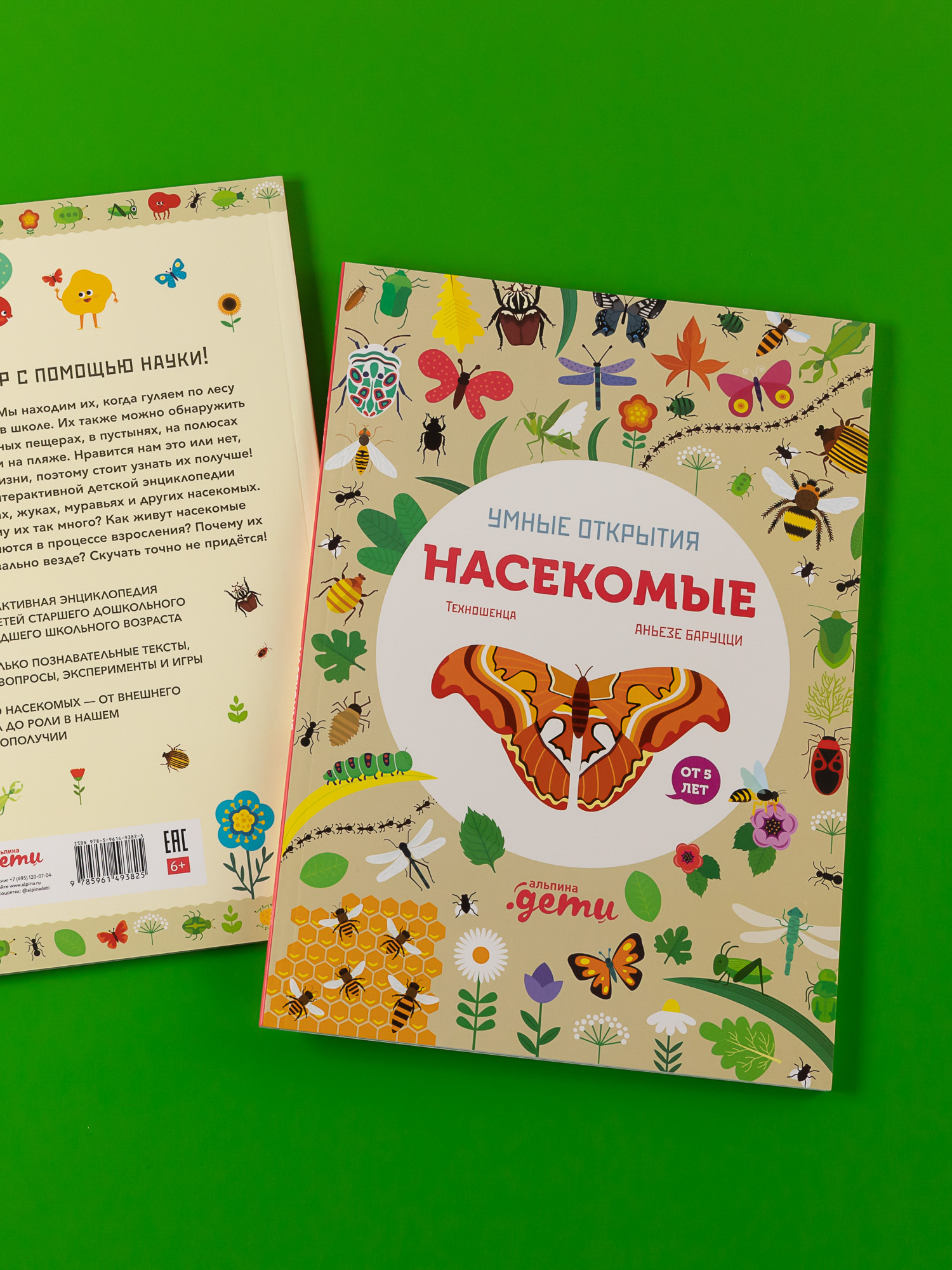 Книга Альпина. Дети Умные открытия. Насекомые - фото 3