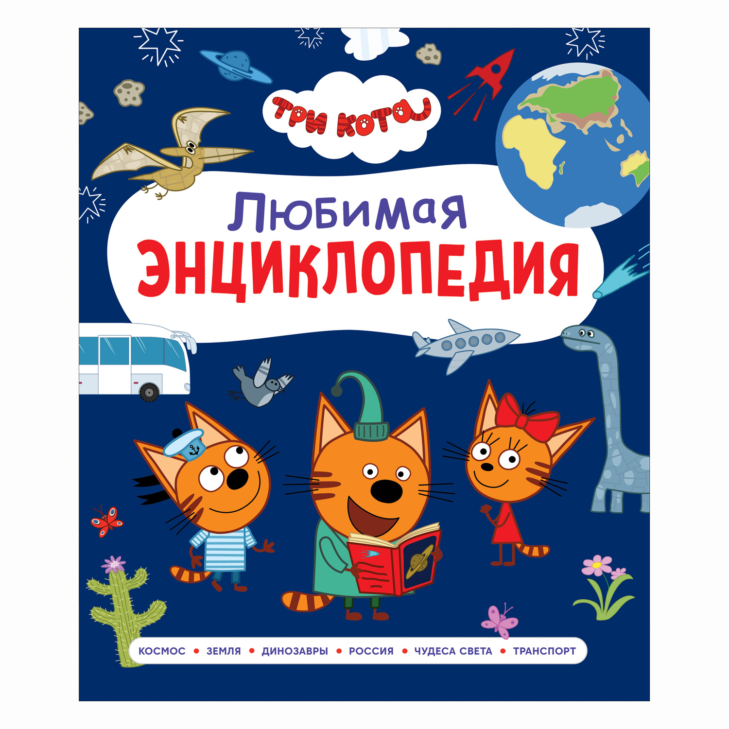 Книга Росмэн Три кота Любимая энциклопедия - фото 1