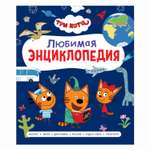 Книга Росмэн Три кота Любимая энциклопедия