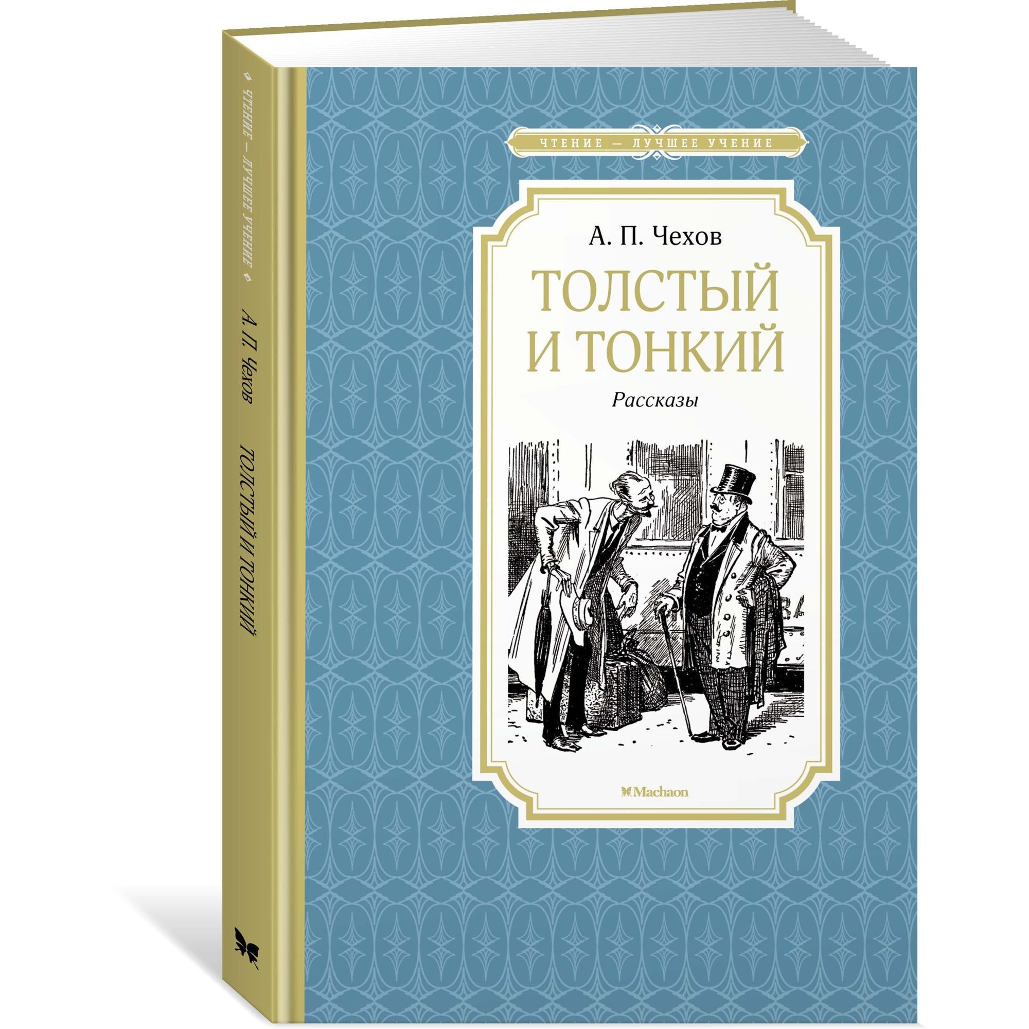 Книга Толстый и тонкий Чтение лучшее учение - фото 2