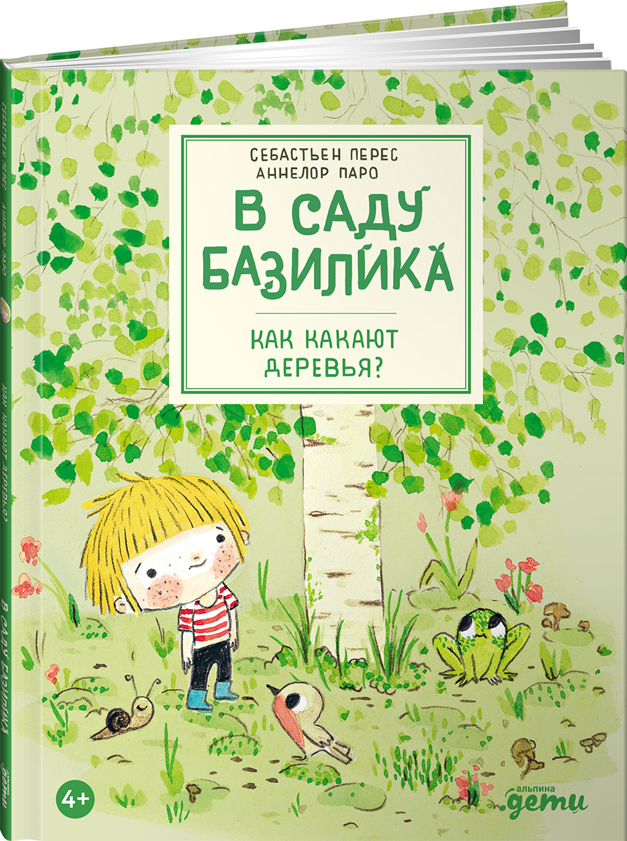 Книга Альпина. Дети В саду Базилика Как какают деревья - фото 16