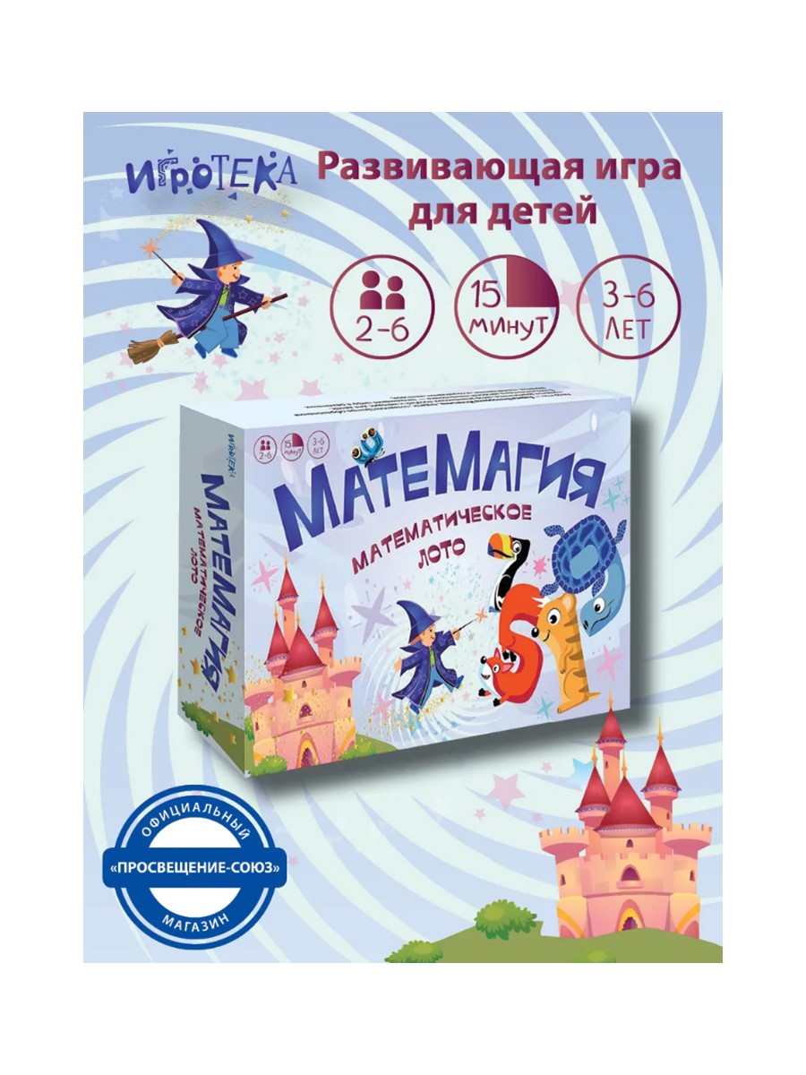 Настольная игра Игротека Матемагия. Математическое лото - фото 1