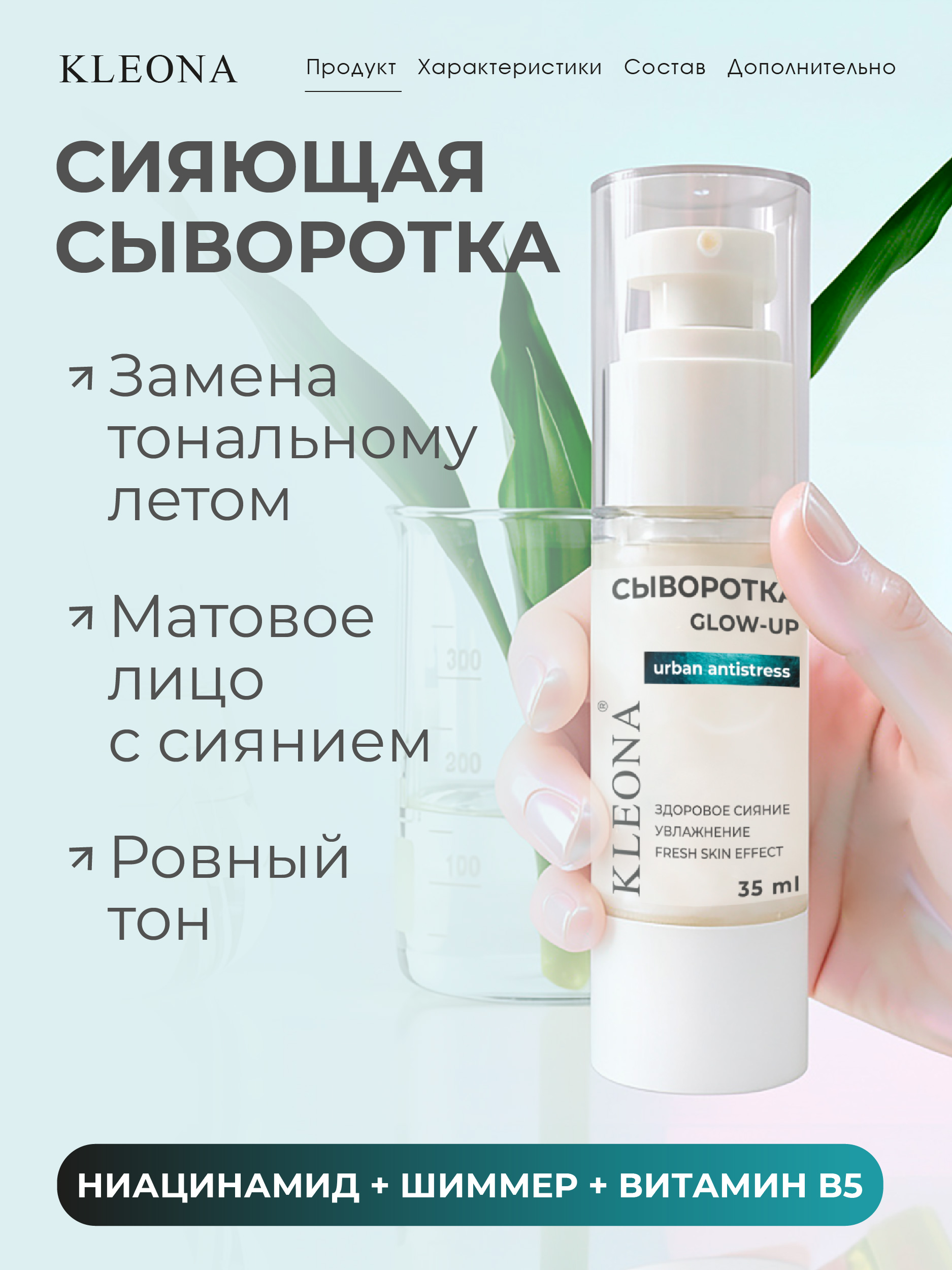 Сыворотка KLEONA для сияния GLOW с шиммером 35 мл - фото 4
