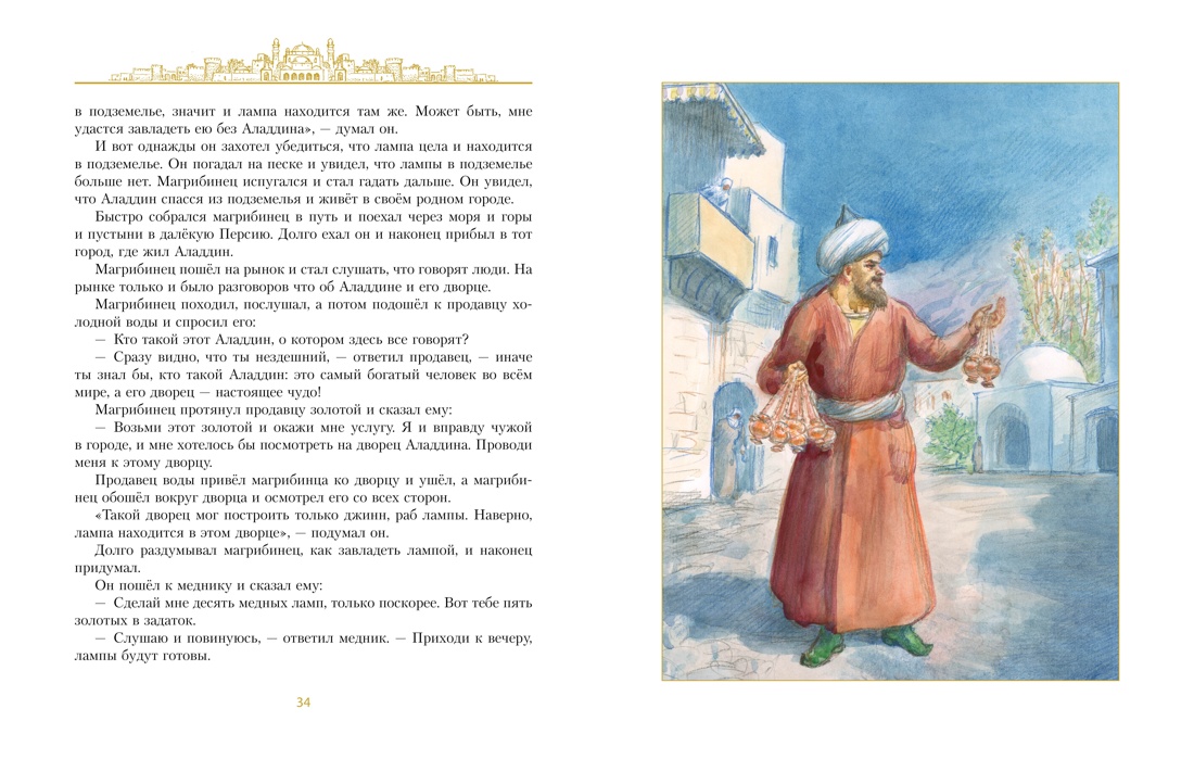 Книга АЗБУКА ЗС Аладдин и волшебная лампа с илл А Рейпольского - фото 14