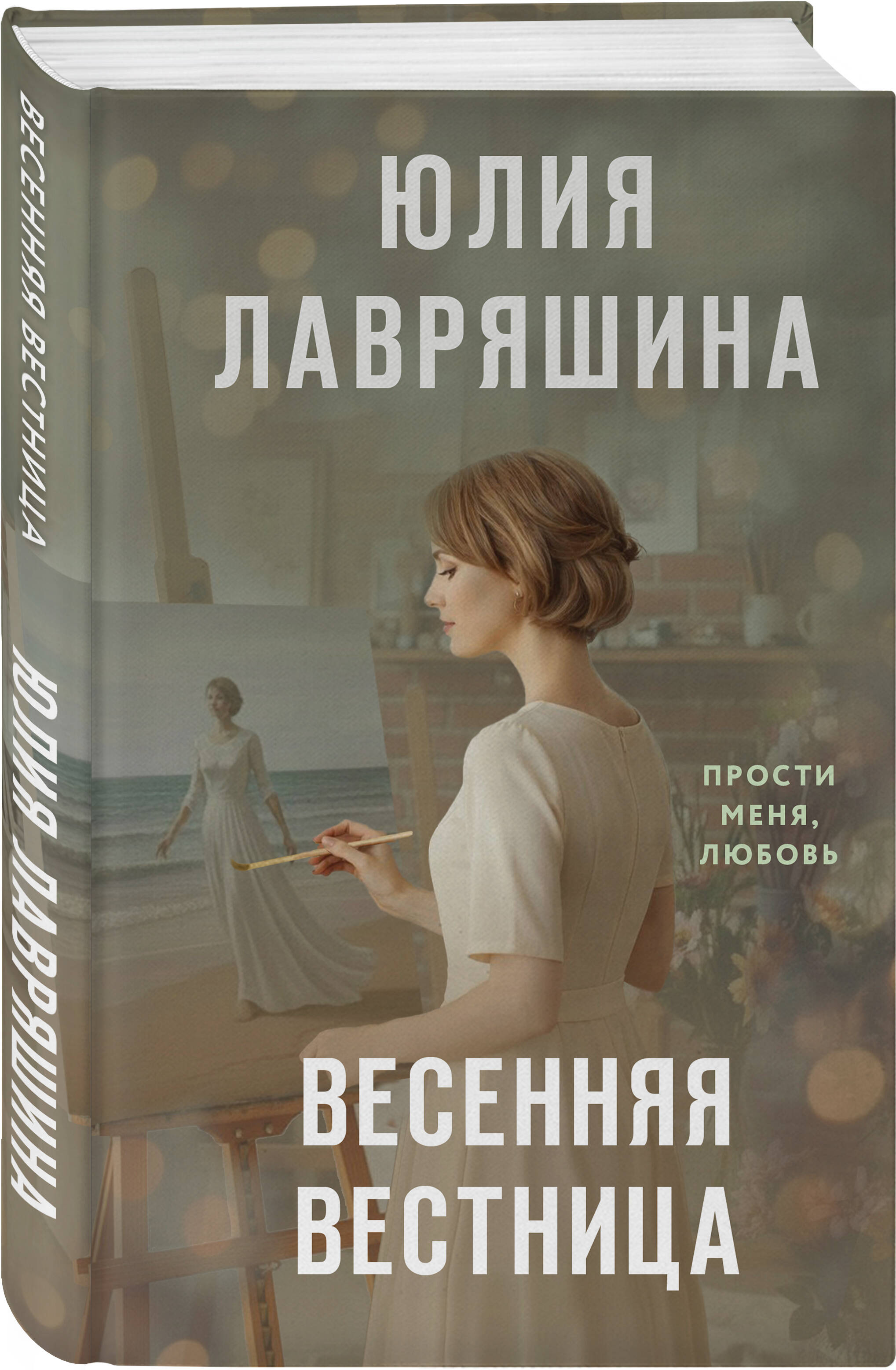 Книга Эксмо Весенняя вестница - фото 1