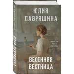 Книга Эксмо Весенняя вестница