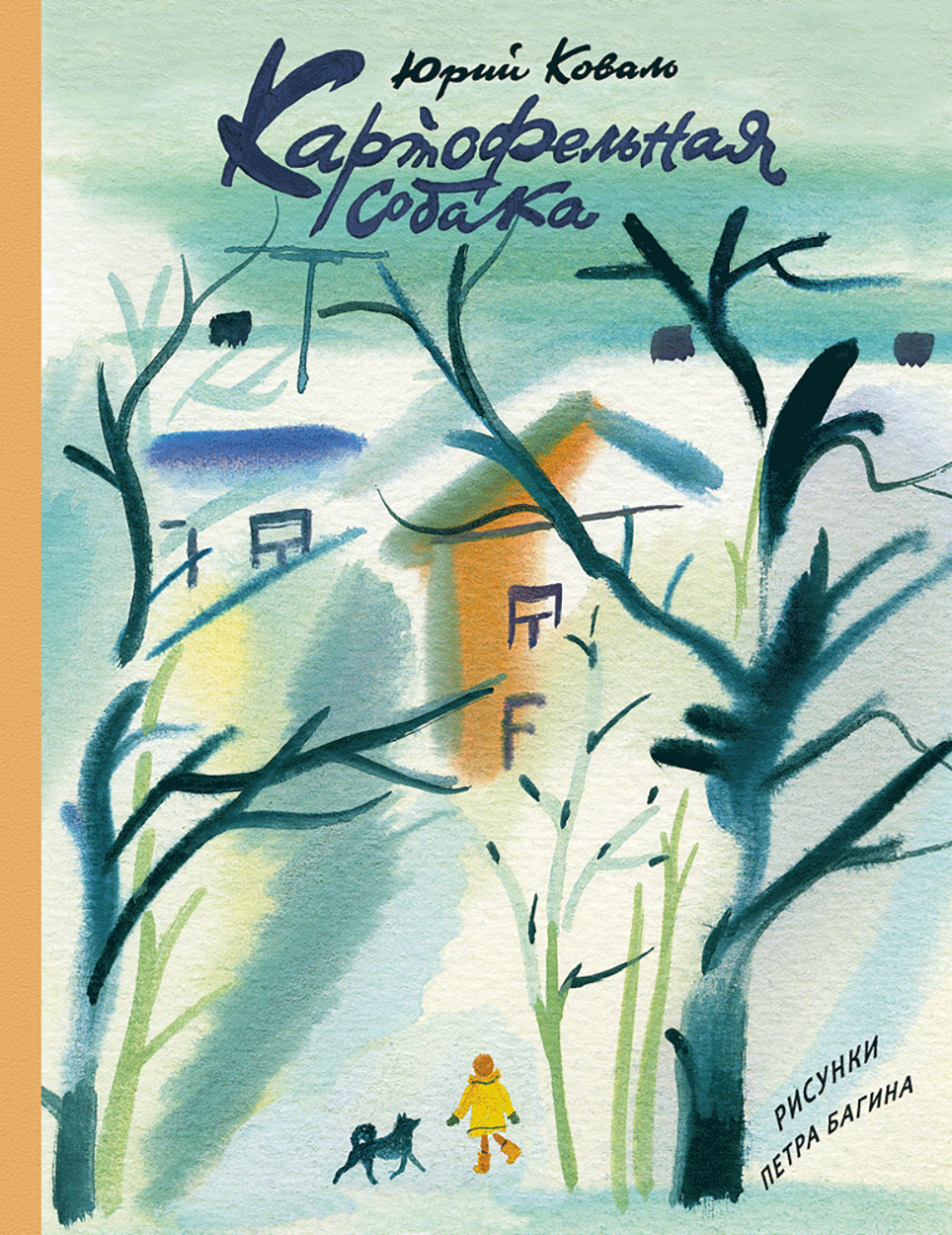 Книга Издательство Речь Картофельная собака - фото 1