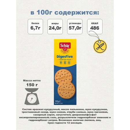 Печенье Dr.Schar Digestive Landtaler без глютена 150г*2шт