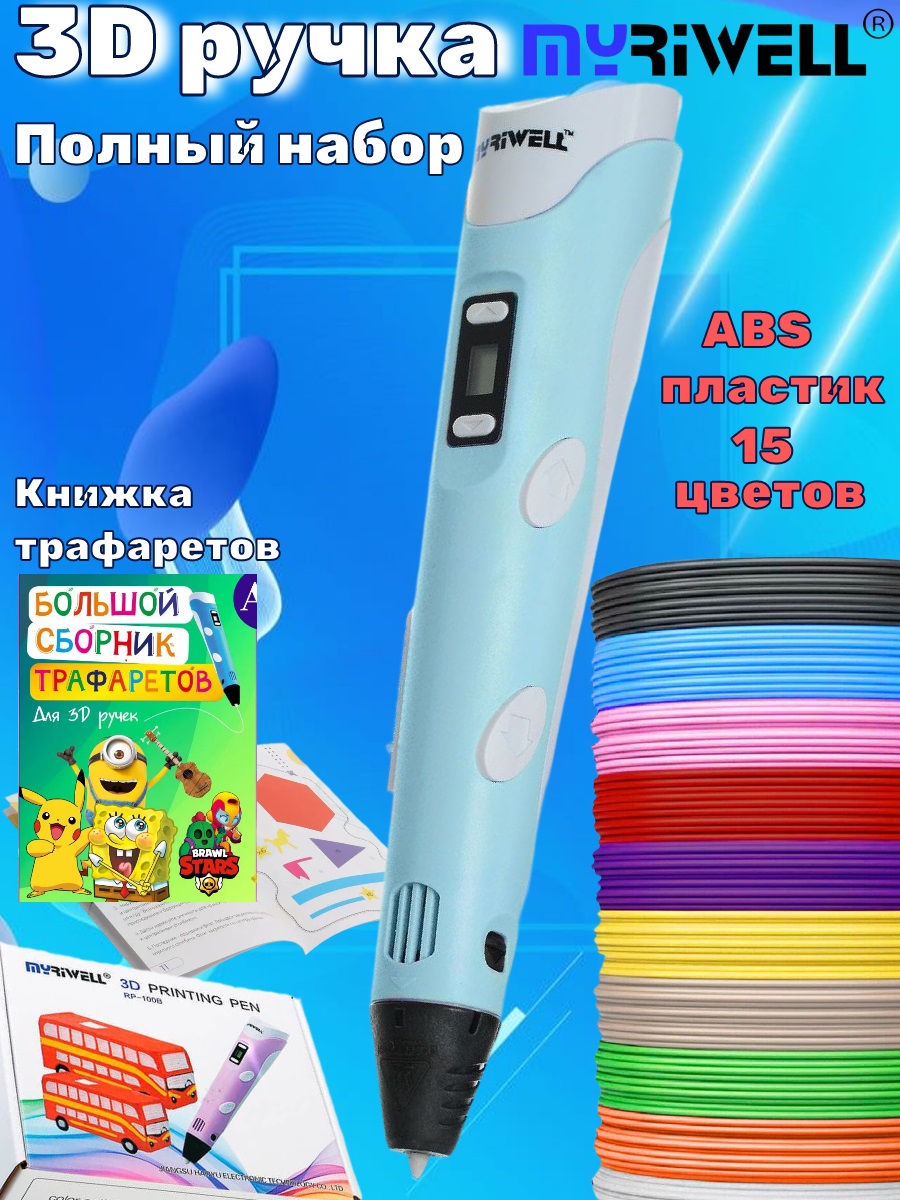 3D ручка MyRiwell ABS 15 цветов м трафареты - фото 1