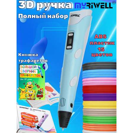 3D ручка MyRiwell ABS 15 цветов м трафареты