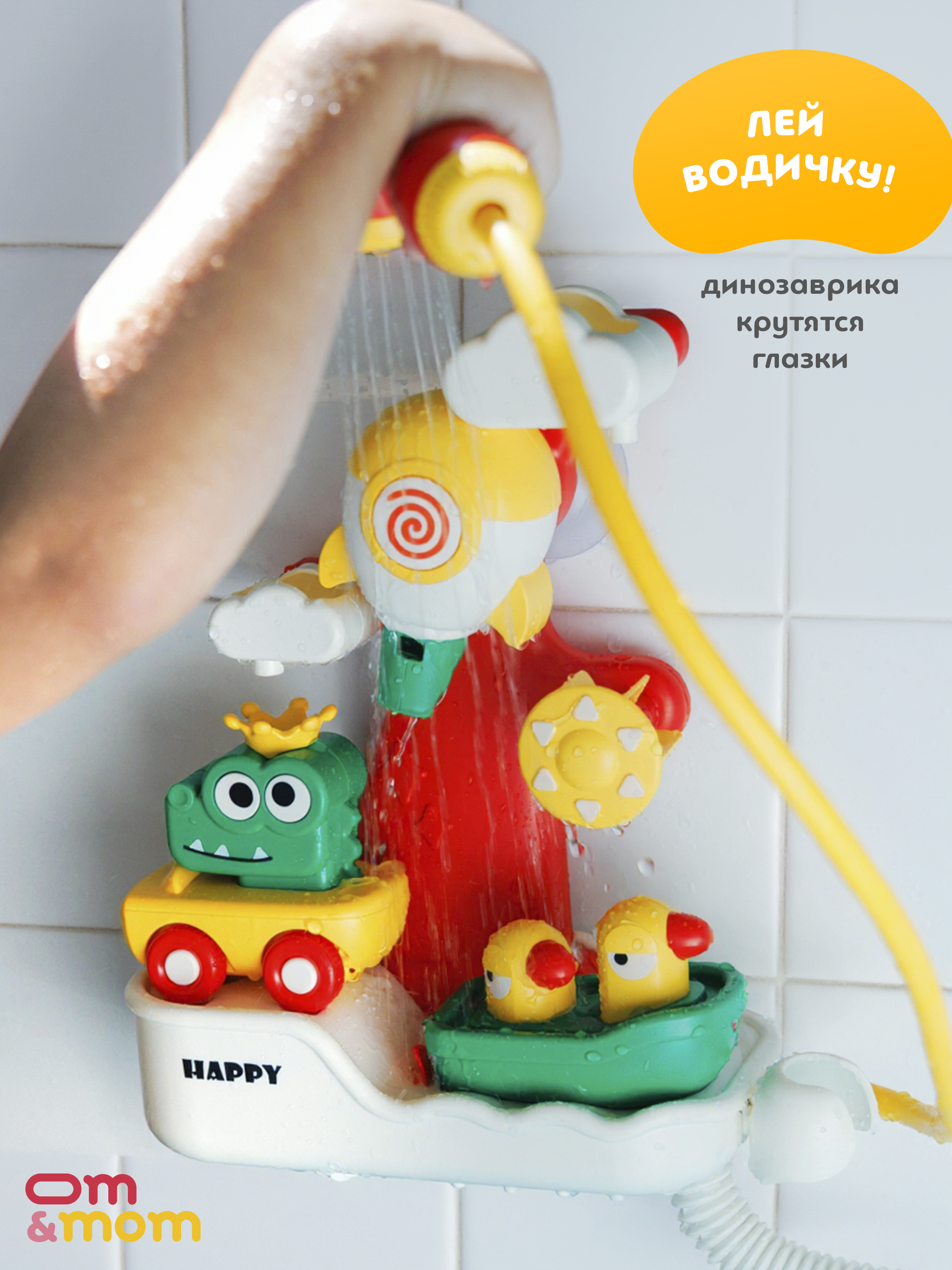 Игрушка ОМ ЭНД МОМ для купания ванной - фото 7