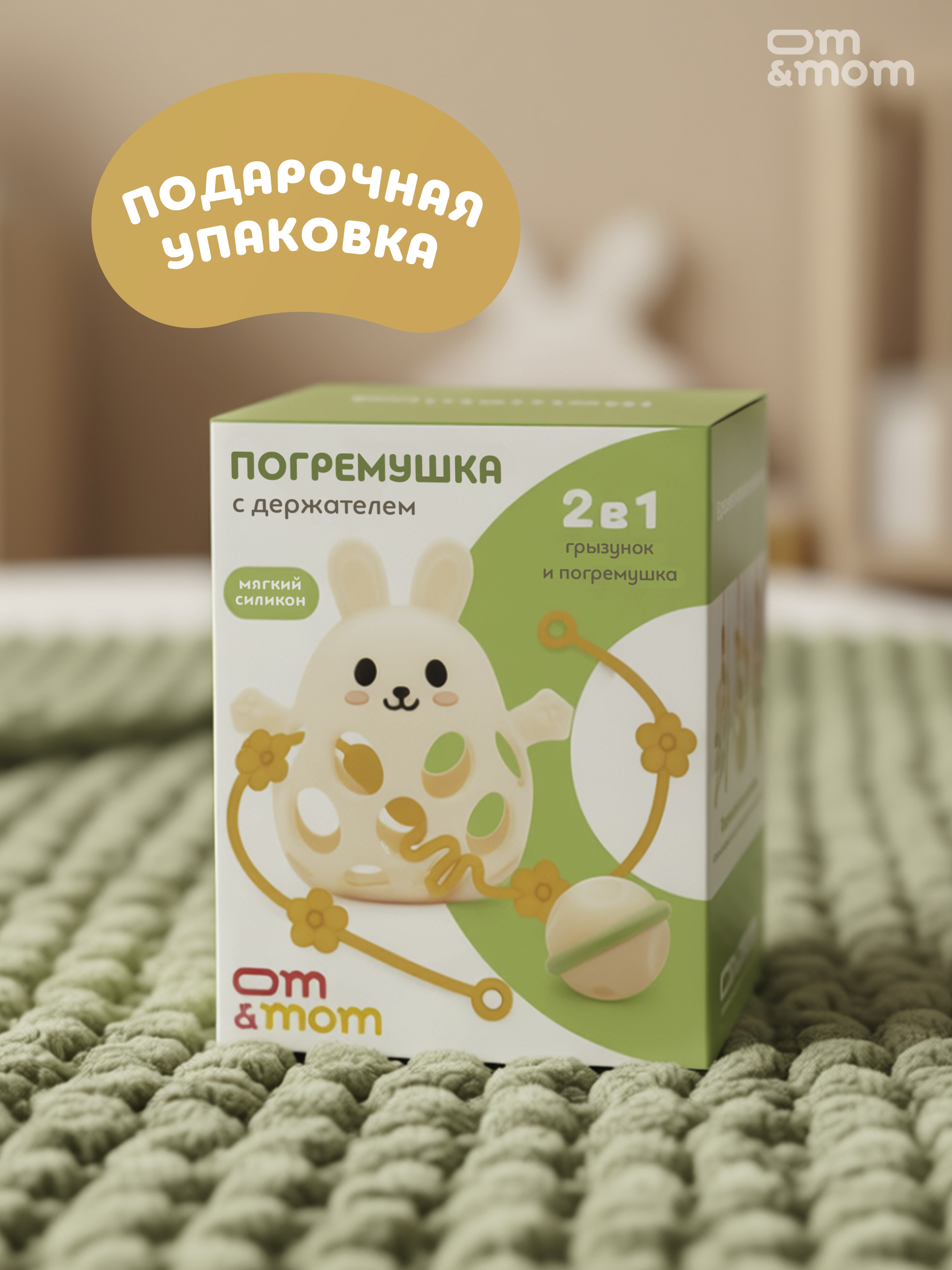 Игрушка ОМ ЭНД МОМ погремушка прорезыватель для малышей 0+ - фото 16