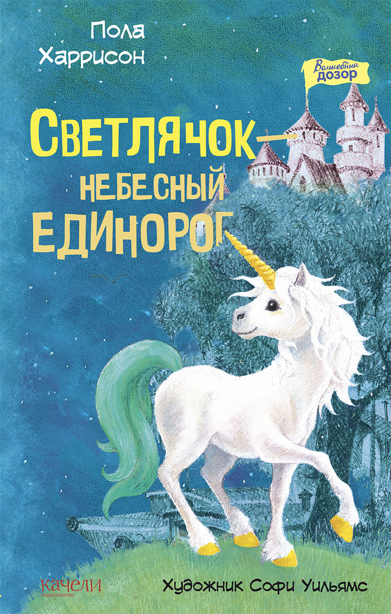 Книга Качели Светлячок - небесный единорог - фото 1