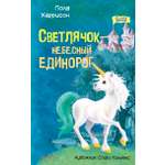 Книга Качели Светлячок - небесный единорог