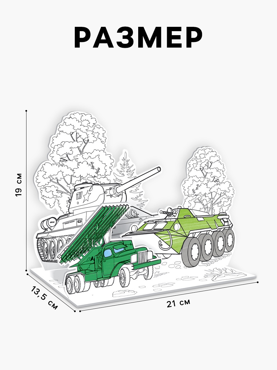 Набор для творчества Zabiaka 3D-раскраска «Военная техника» - фото 2