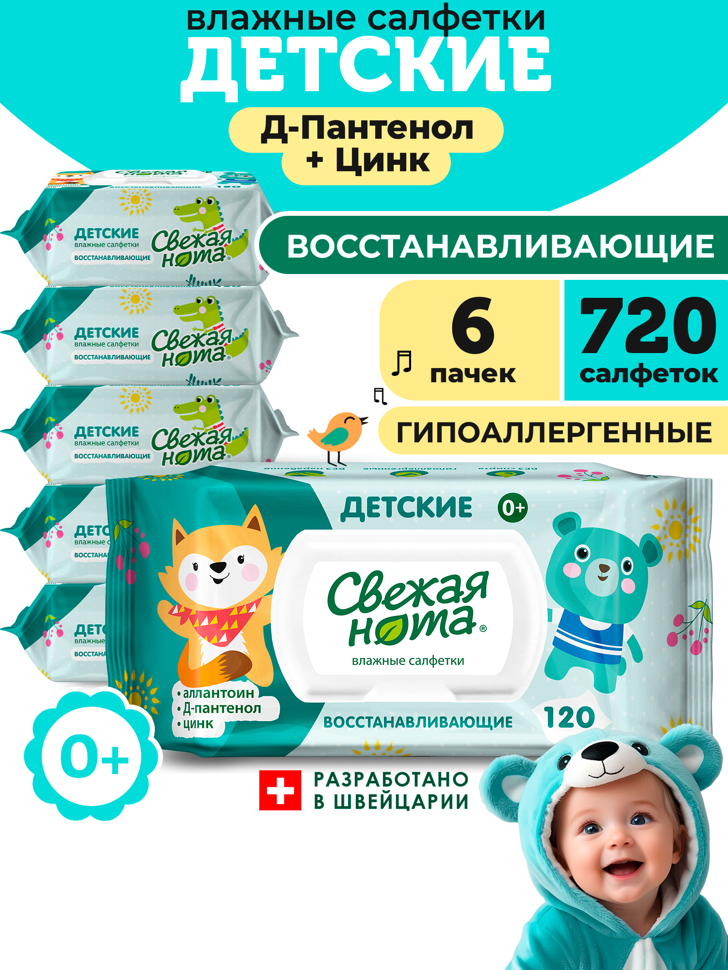 Влажные салфетки Свежая нота 6 упак. 720 шт. - фото 1