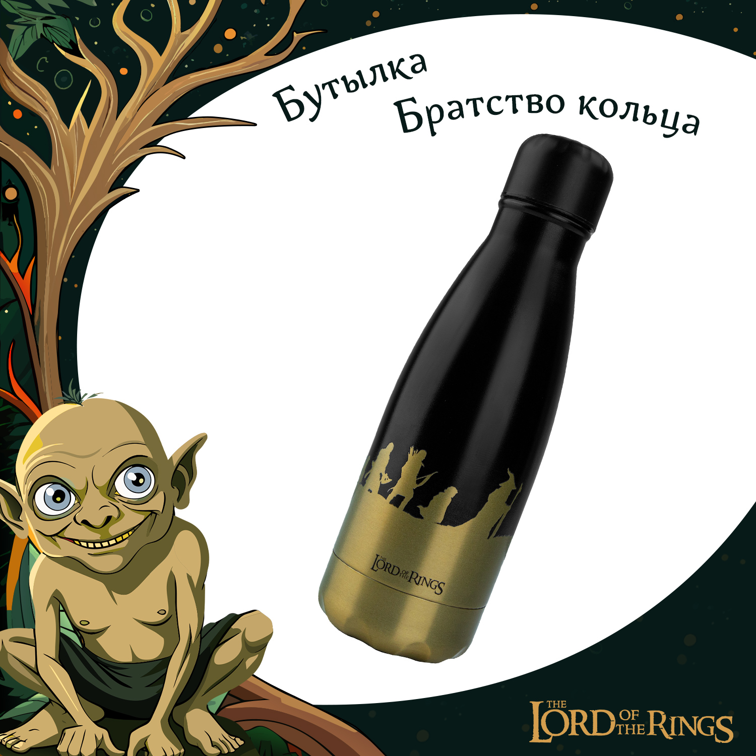 Бутылка The Lord of the Rings металлическая Братство кольца 500 мл - фото 1