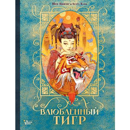 Книга АСТ Влюбленный тигр