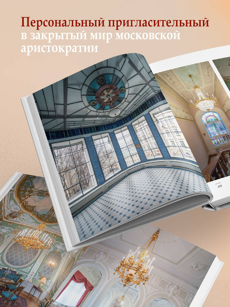 Книга БОМБОРА За парадными дверьми: московские особняки в фотографиях и историях - фото 3