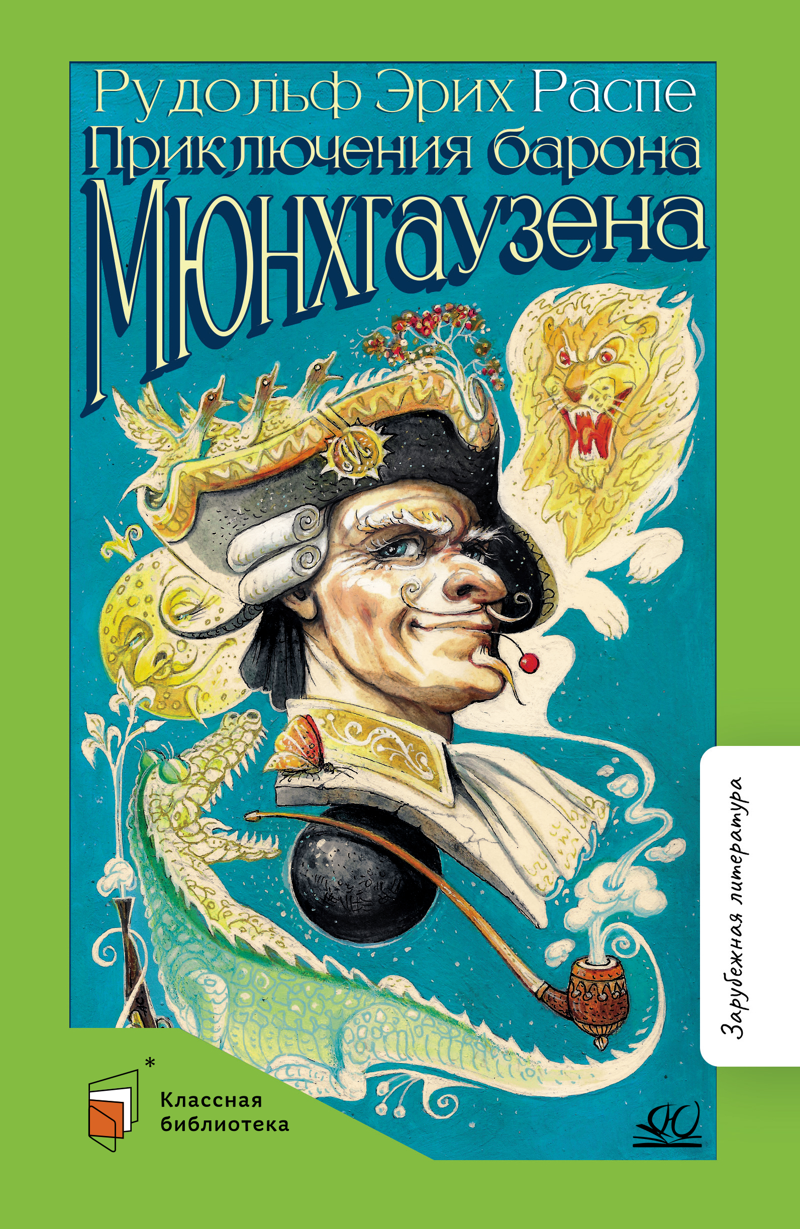 Книга ДЮК Приключения Барона Мюнхгаузена. Рассказы. Распе Р.Э. - фото 1