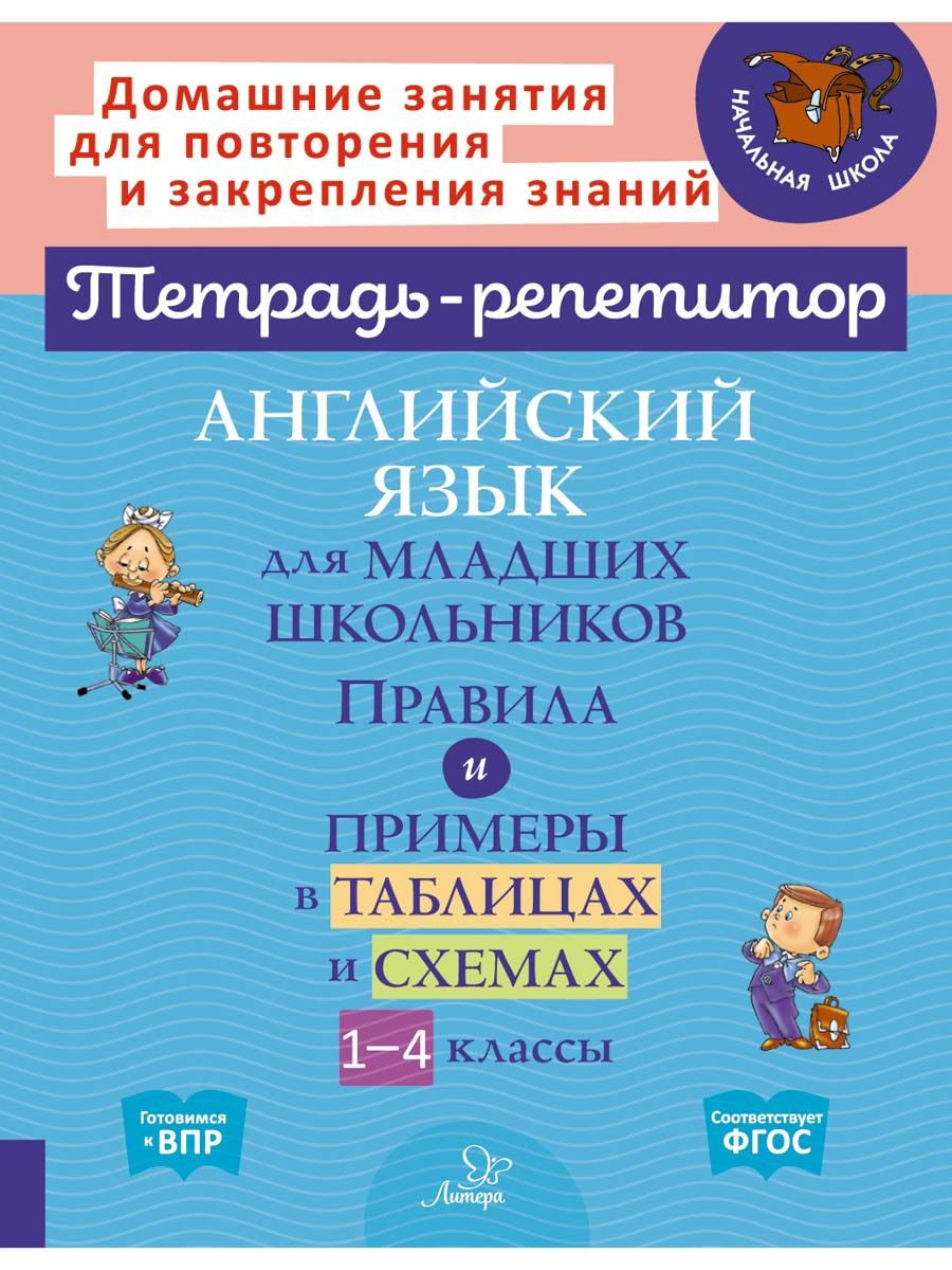 Книга ИД Литера Английский язык для младших школьников. Правила и примеры в таблицах и схемах. - фото 1