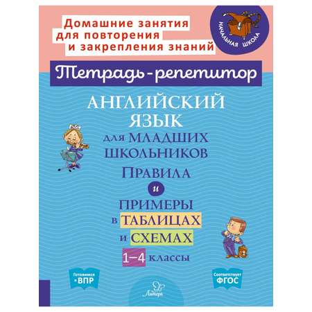 Книга ИД Литера Английский язык для младших школьников. Правила и примеры в таблицах и схемах.