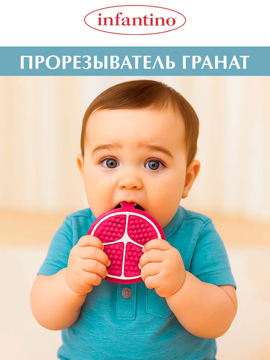 Прорезыватель INFANTINO силиконовый Гранат - фото 1