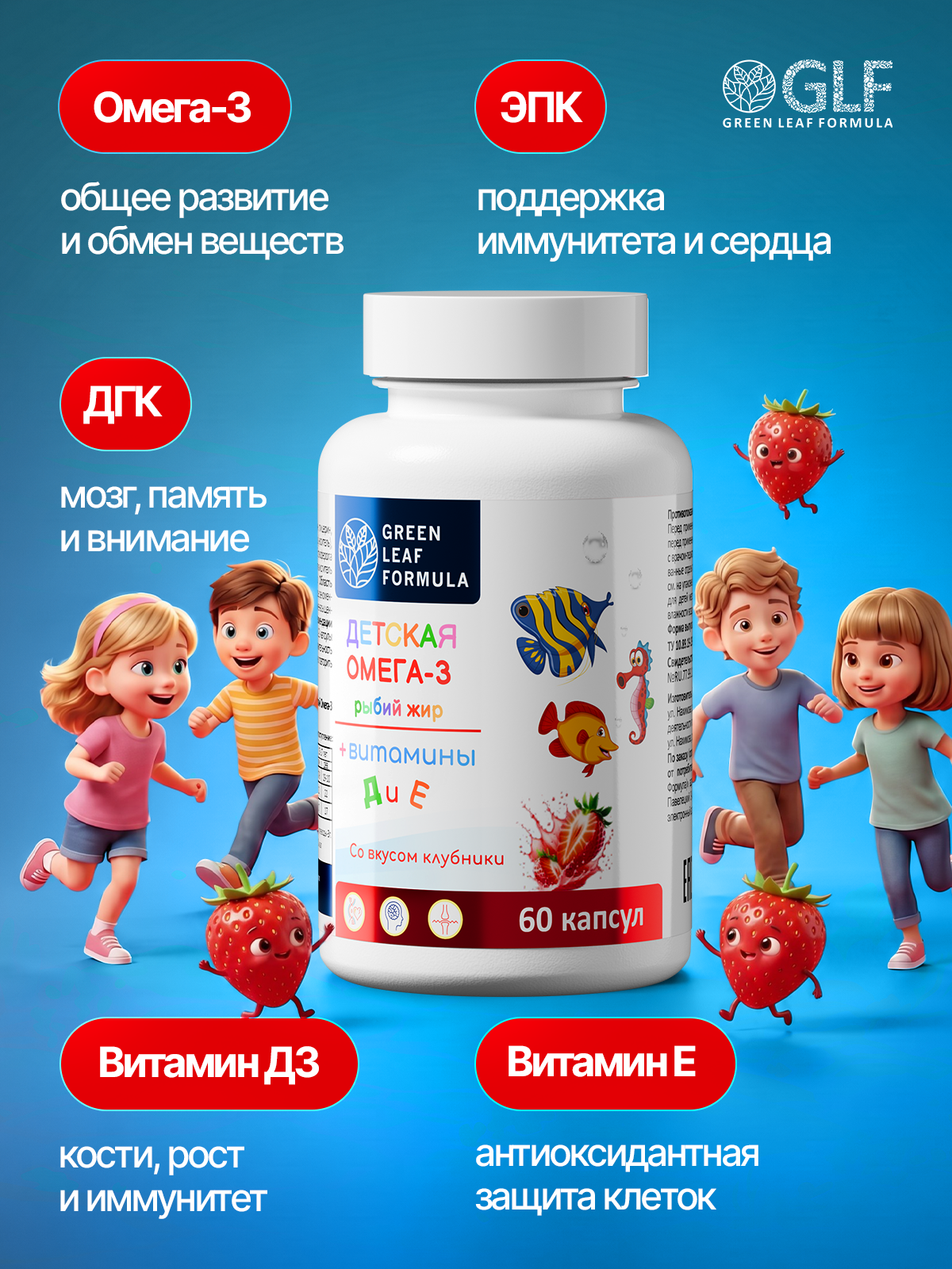 Омега 3 витамины для детей Green Leaf Formula рыбий жир с витамином D3 и Е со вкусом клубники 60 капсул - фото 10