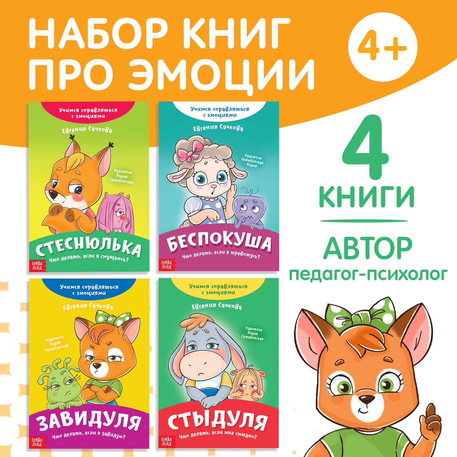 Набор Буква-ленд книг про эмоции 4 шт по 20 стр - фото 1