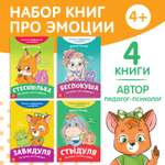 Набор Буква-ленд книг про эмоции 4 шт по 20 стр
