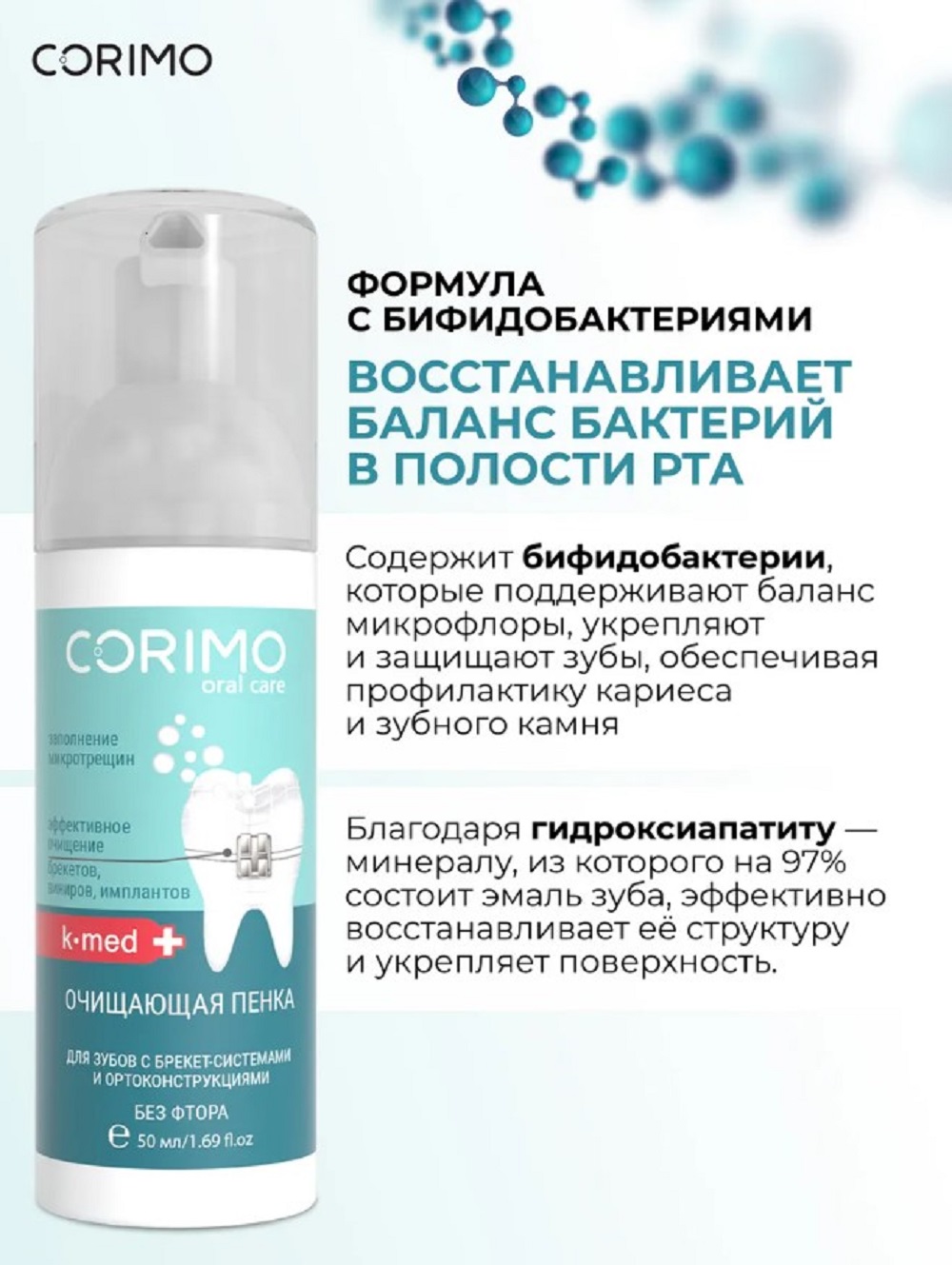 Пенка CORIMO K-med BRECKETS 50 мл - фото 2