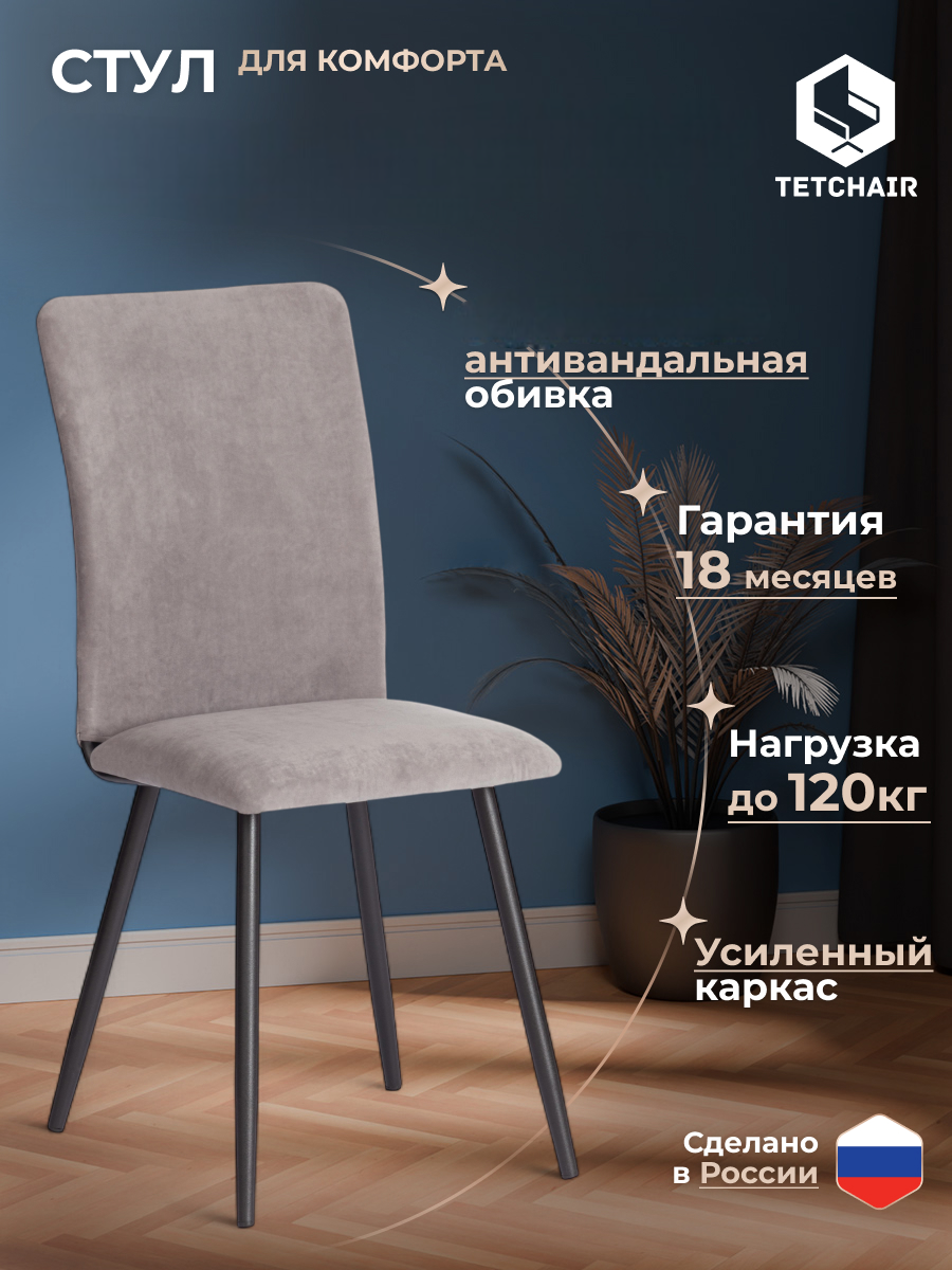 Изображение товара Стул TETCHAIR велюр серый/черный с мягким сиденьем