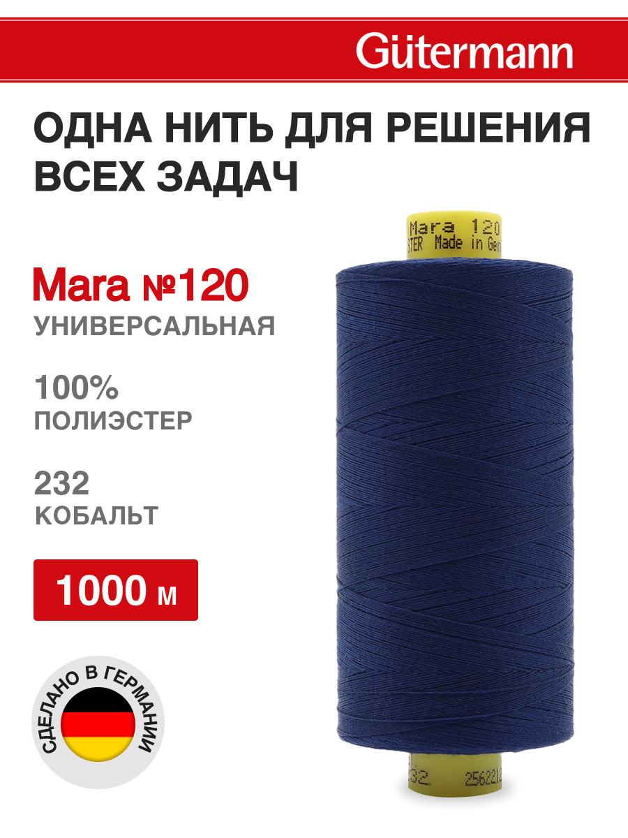 Нитки для оверлока Mara №120 Guttermann 1000м цвет 232 - фото 1