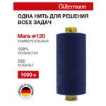 Нитки для оверлока Mara №120 Guttermann 1000м цвет 232