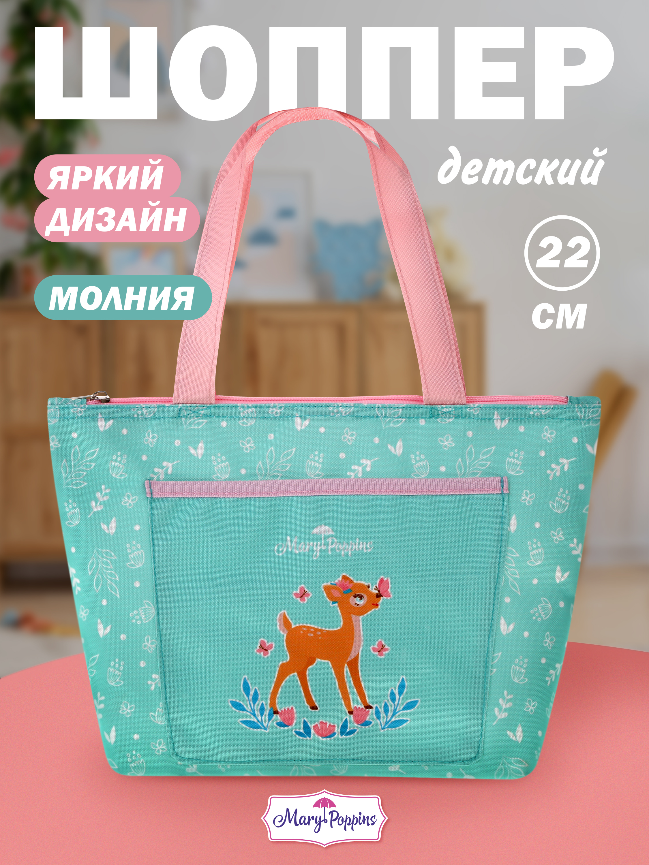 Сумка Mary Poppins Бэмби на полянке плечевая - фото 1