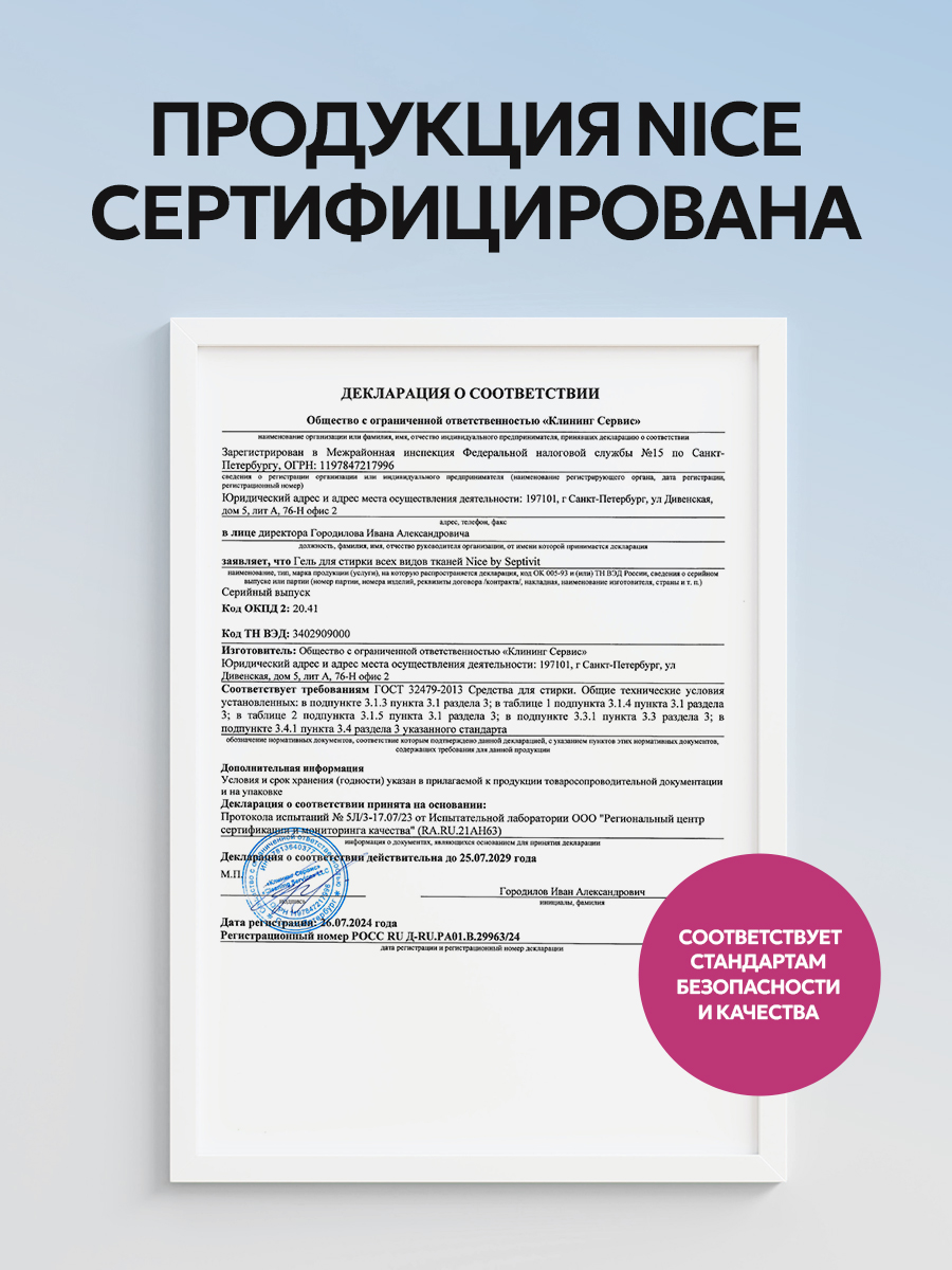 Гель для стирки NICE by Septivit Универсальный 5 л - фото 13