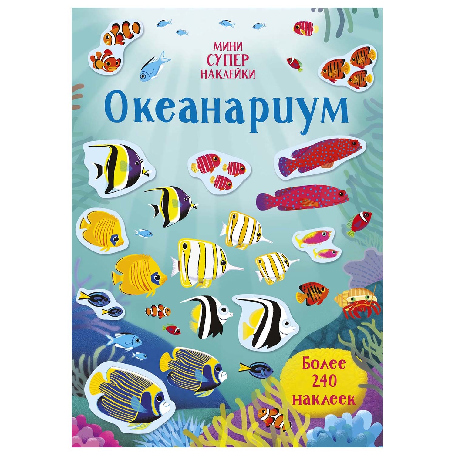 Книга Махаон Океанариум Супернаклейки мини - фото 1