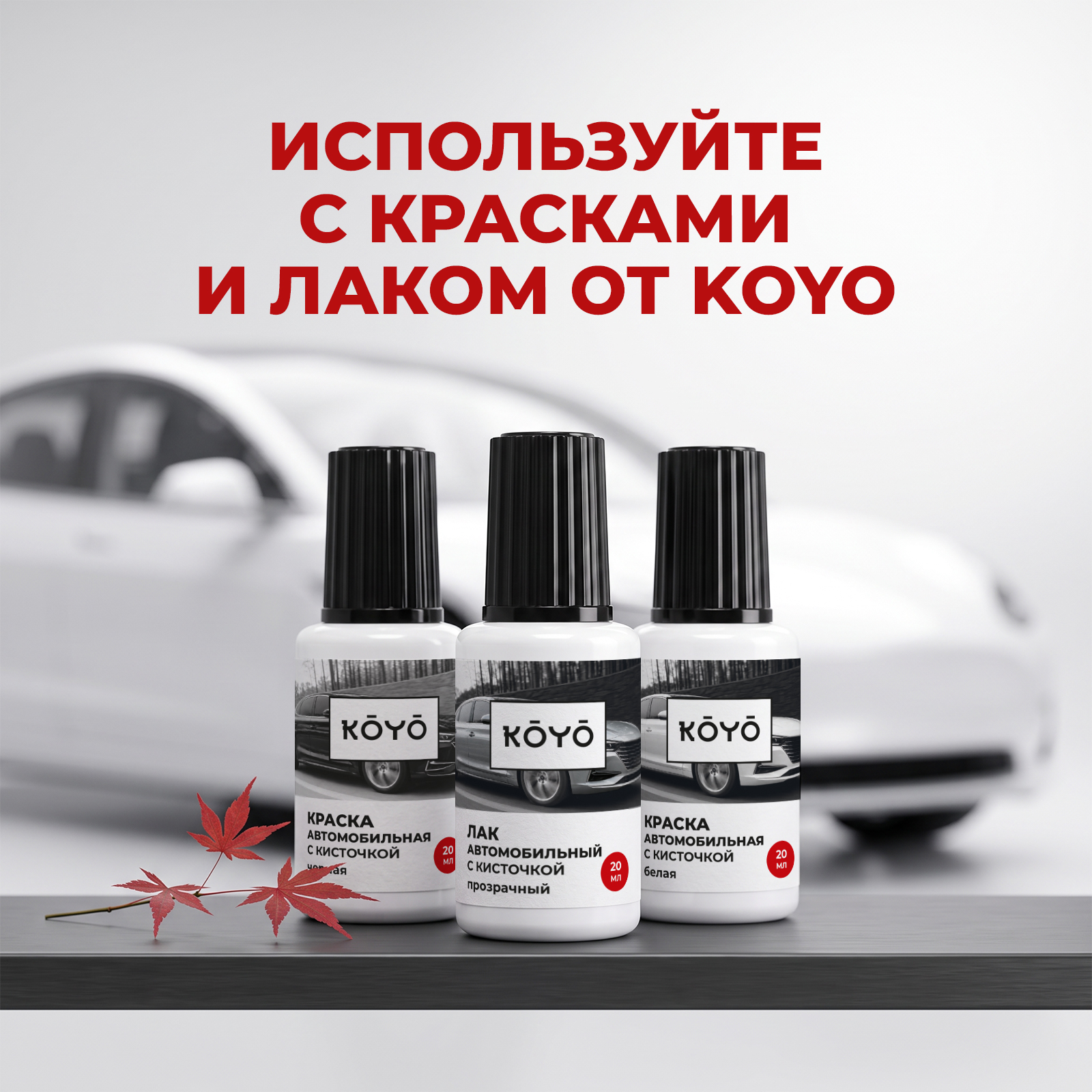 Грунтовка KOYO автомобильная с кисточкой от сколов и царапин 20 мл - фото 5