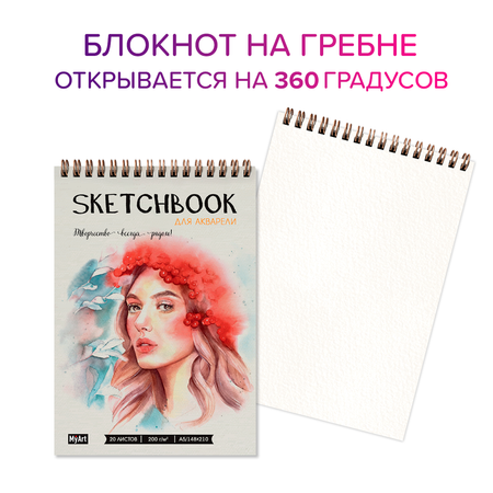 Скетчбук Проф-Пресс для акварели бумага 200 г/м2. А5 20 лист. 2 шт.